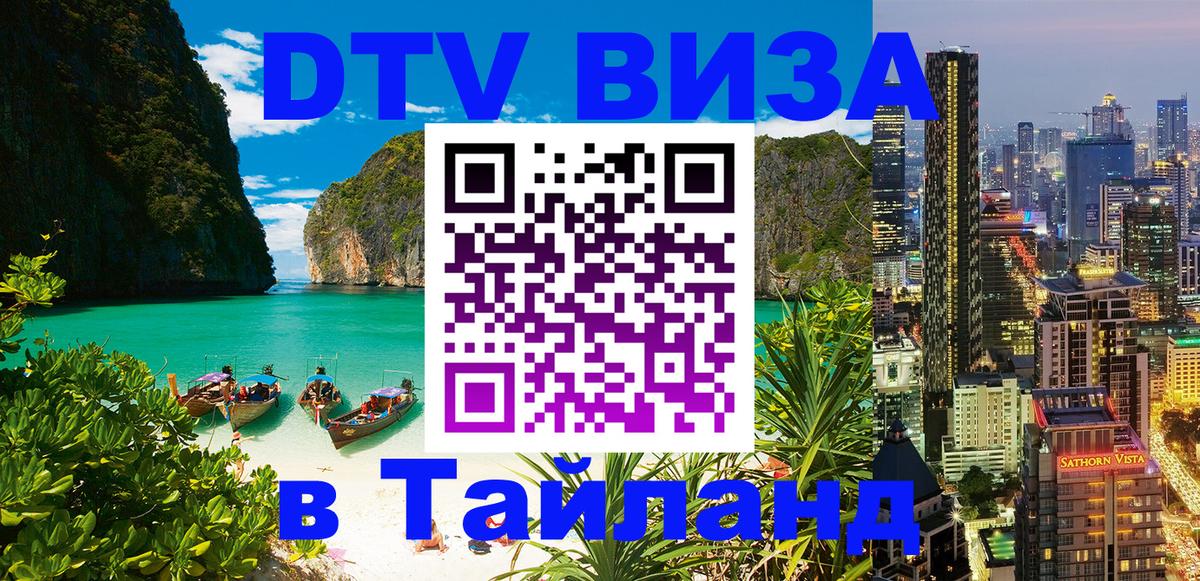 DTV (ДТВ) visa Таиланд 